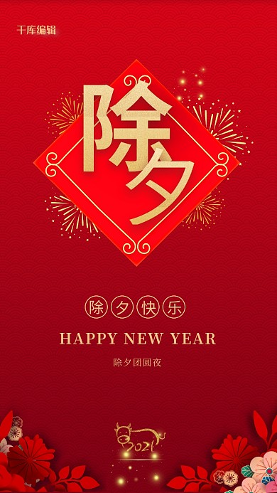 除夕红色大气创意宣传海报