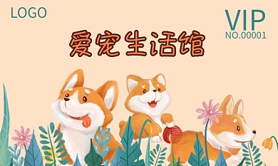宠物狗名片会员卡片插画卡通可爱柯基卡证