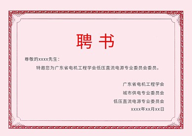 创意简约聘书模板