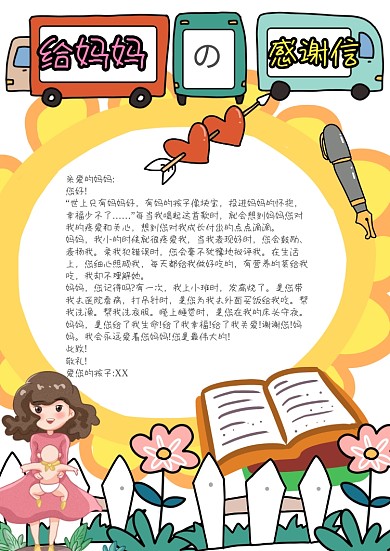 卡通给妈妈的感谢信手账模板