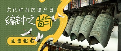 文化和自然遗产日编钟首图