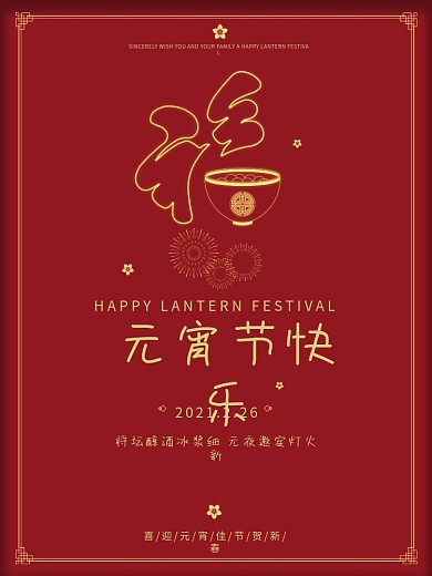 元宵节创意福字喜庆海报