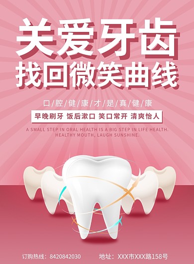 关爱牙齿找回微笑曲线推广海报