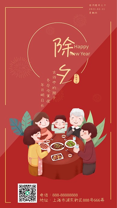 2021除夕夜过大年红色手机海报