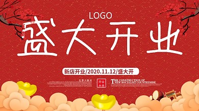 喜庆红色盛大开业展板