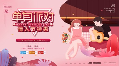 原创情人节单身派对活动展板