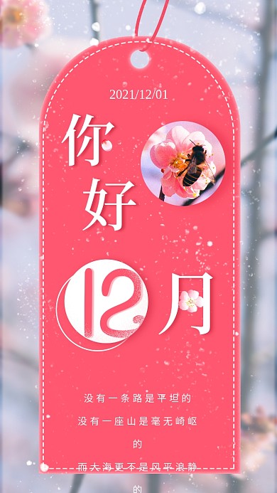 日签早安手机海报你好12月十二月