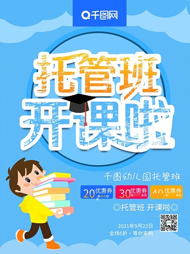 托管班促销海报