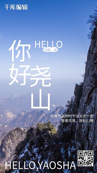 河南尧山旅游山蓝色摄影图海报