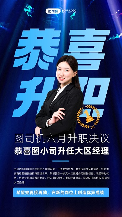 员工升职通报蓝色宣传手机海报