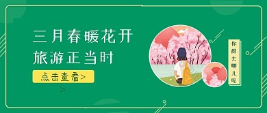 三月旅游宣传绿色卡通新媒体配图