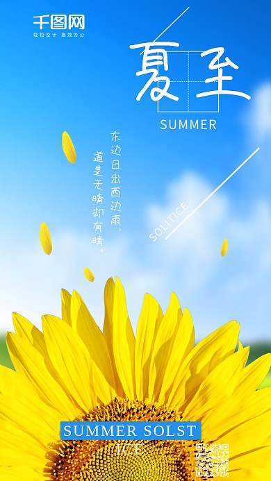 夏至向日葵简约文艺风手机海报