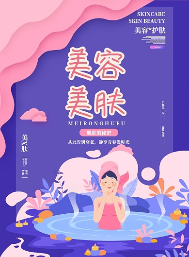 美容美肤宣传海报