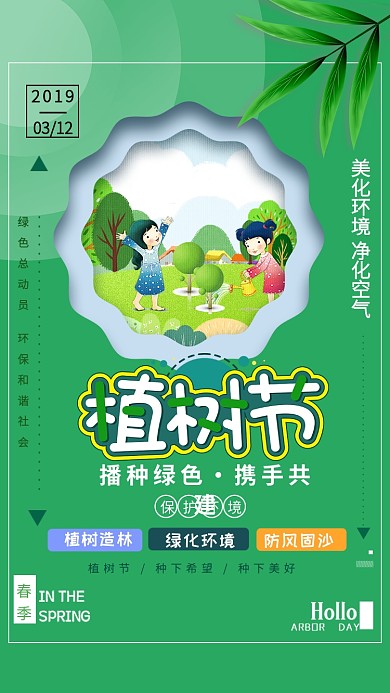 植树节绿色卡通创意手机海报