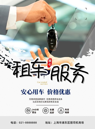 租车服务印刷海报