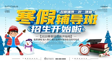 简约寒假培训班招生展板
