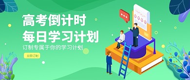 高考倒计时学习计划微信公众号素材图片