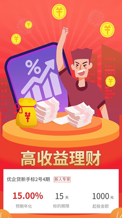 金融高理财收益手机海报