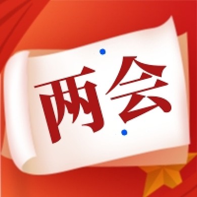 红色大气聚焦两会宣传首图