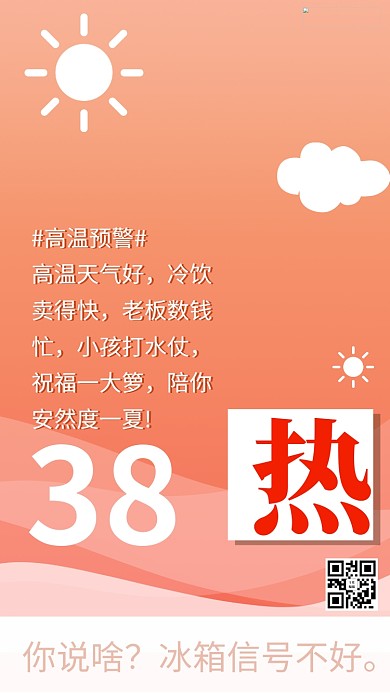 高温预警热 38°粉色简约手机海报