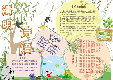 清明诗语传统节日诗词歌赋手抄报小报模板