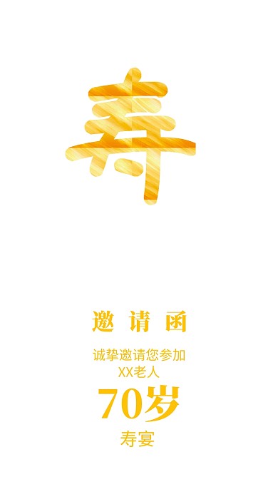 寿宴邀请函手机海报宣传