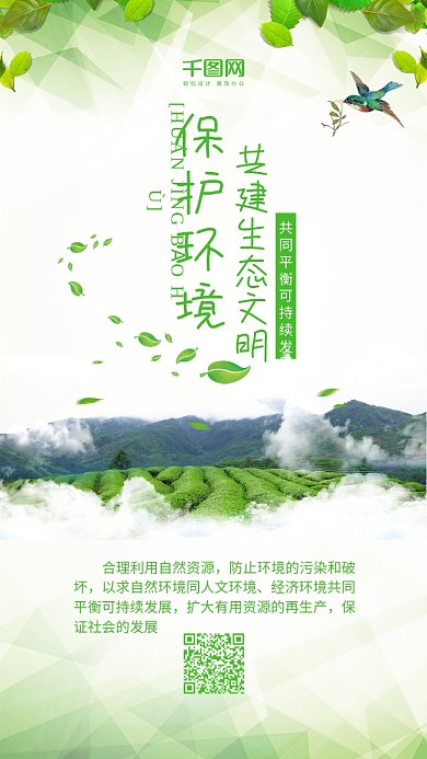 保护环境共建生态文明绿色环保手机配图