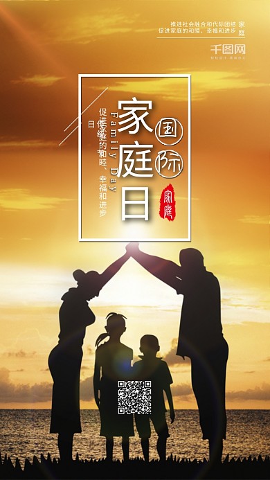 国际家庭日家庭宣传公益海报
