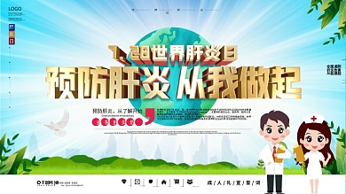 世界肝炎日预防肝炎从我做起内容展板