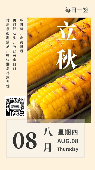 立秋丰收的季节主题日签海报