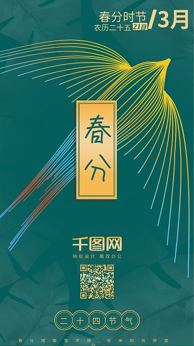 春分二十四节气手机用图