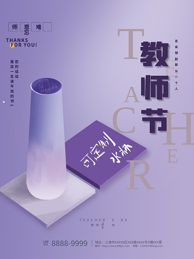 手绘 教师节 定制水杯 商业 广告 海报
