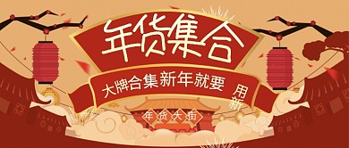 年货集合新年就要用新公众号封面