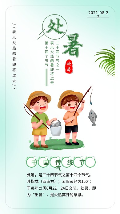 处暑节气小孩钓鱼捕鱼插画海报素材