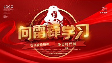 党建风3月5日向雷锋学习纪念日宣传展板