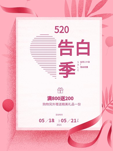 520告白季简约粉色海报