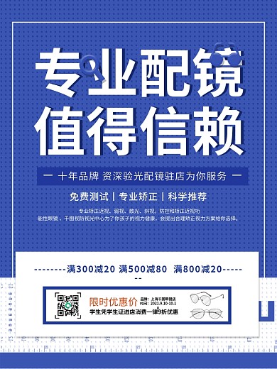 简约创意眼镜店促销宣传海报