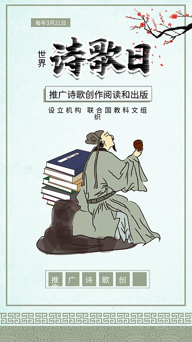 世界诗歌日李白诗人古诗书本插画海报