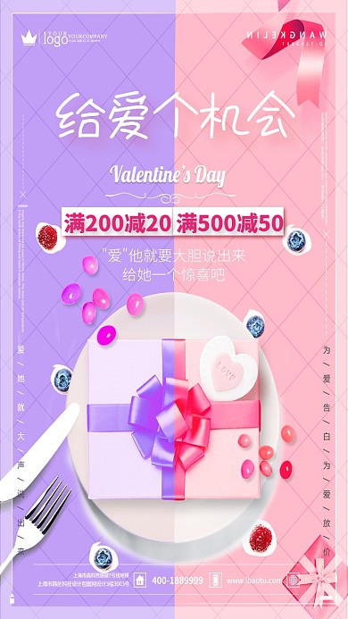 给爱给个机会浪漫情人节海报
