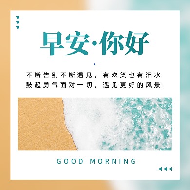 早安问候海滩清新文章配图
