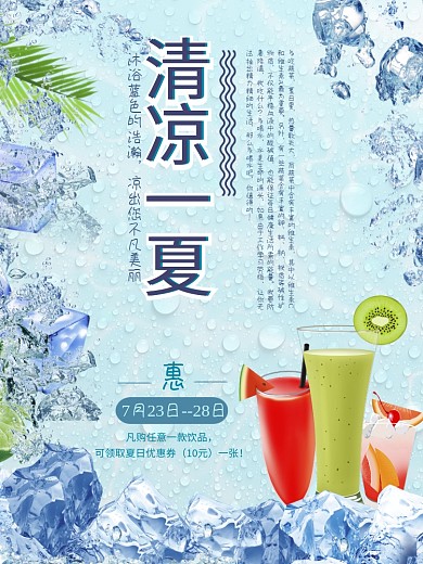 清凉一夏夏日饮品促销海报设计