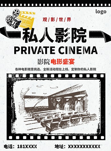 私人影院观赏宣传海报