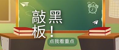 点我看重点黑板书纸飞机绿色卡通公众号首图