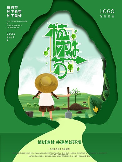 创意绿色植树节海报