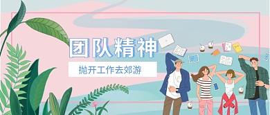 团队建设郊游公众号首图