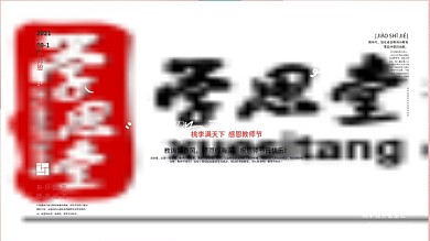 剪纸风教师节温馨展板