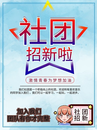社团招新海报招聘宣传