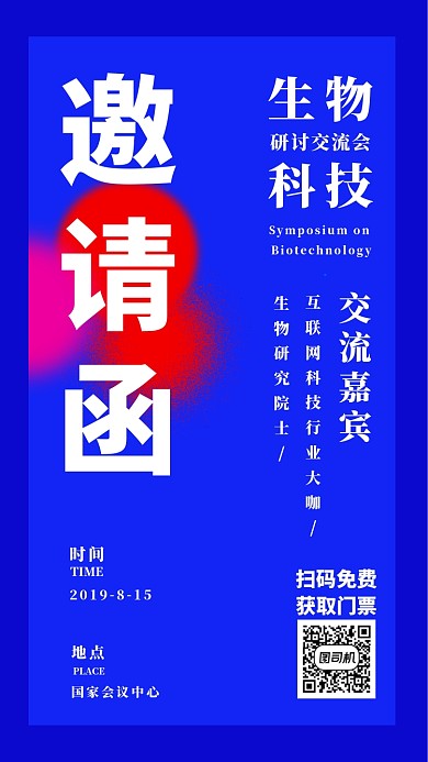生物科技研讨交流会邀请函