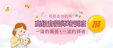 高级育婴师培训机构创意插画公众号首图