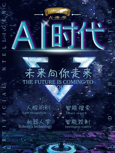 AI时代蓝色科幻科技海报